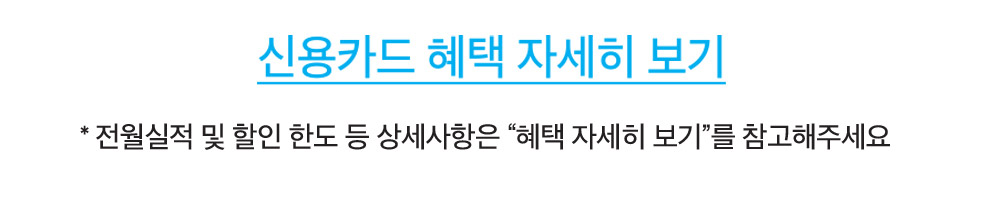 신용카드혜택자세히보기