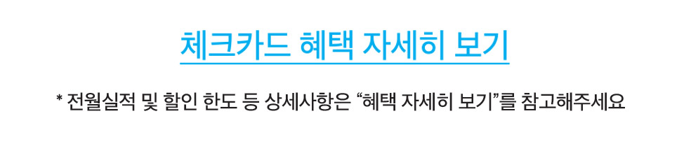 체크카드혜택자세히보기